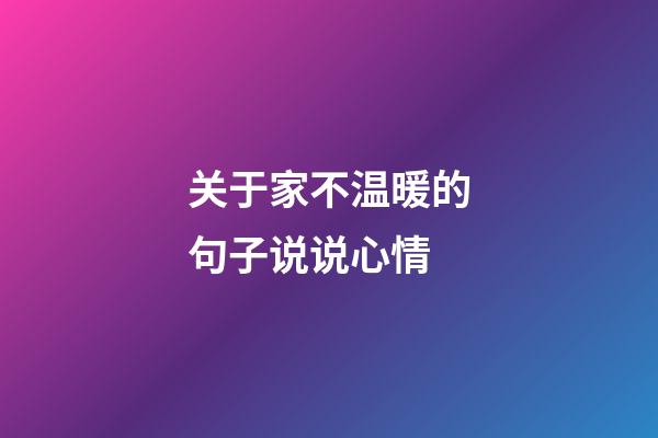 关于家不温暖的句子说说心情