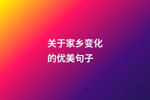 关于家乡变化的优美句子