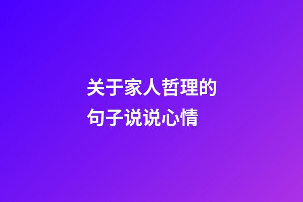 关于家人哲理的句子说说心情