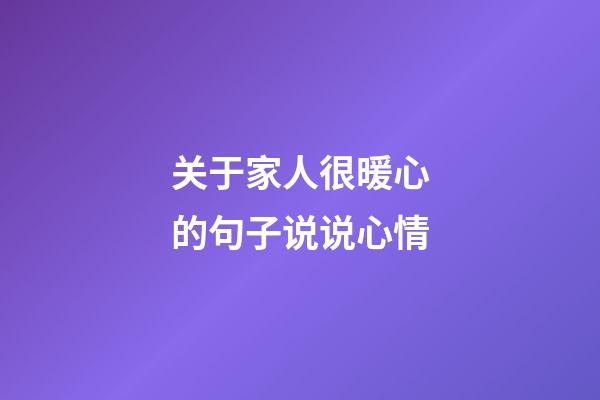 关于家人很暖心的句子说说心情