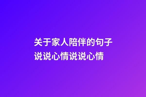 关于家人陪伴的句子说说心情说说心情