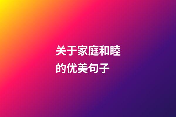 关于家庭和睦的优美句子