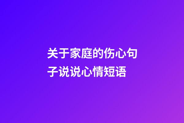 关于家庭的伤心句子说说心情短语