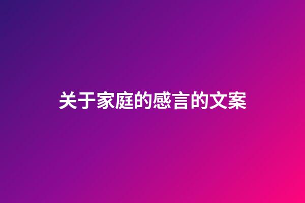 关于家庭的感言的文案