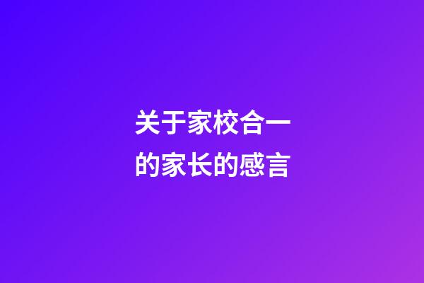 关于家校合一的家长的感言