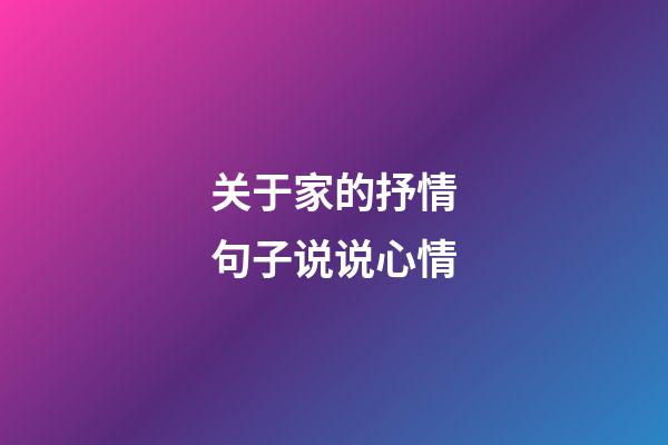 关于家的抒情句子说说心情