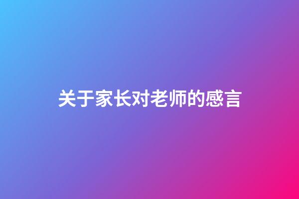 关于家长对老师的感言