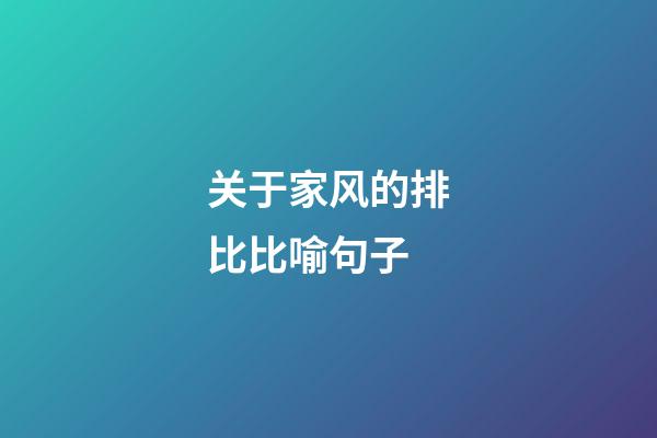 关于家风的排比比喻句子