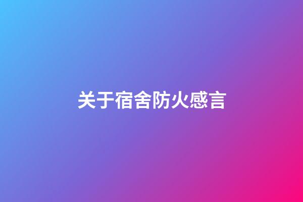 关于宿舍防火感言