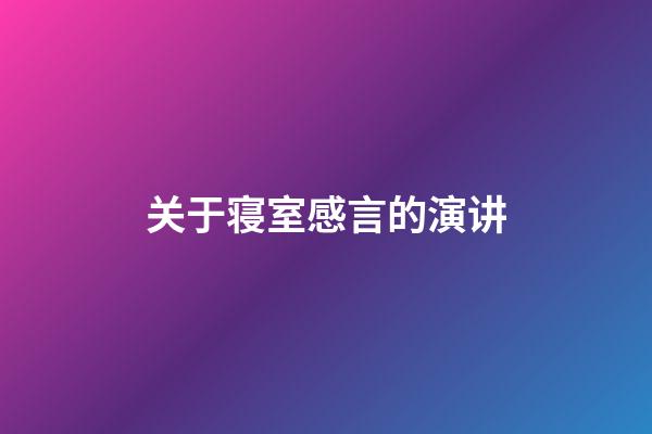 关于寝室感言的演讲