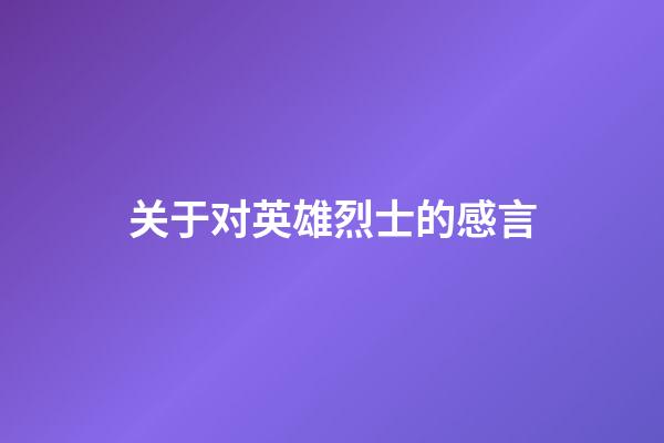 关于对英雄烈士的感言