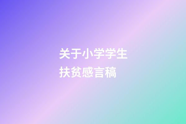 关于小学学生扶贫感言稿