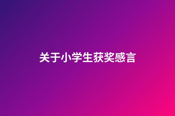 关于小学生获奖感言