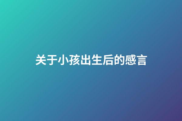 关于小孩出生后的感言