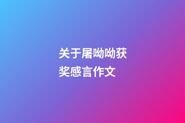 关于屠呦呦获奖感言作文