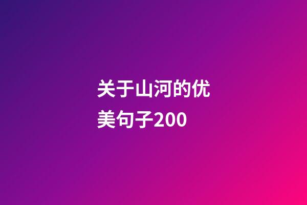 关于山河的优美句子200