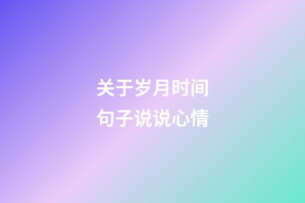 关于岁月时间句子说说心情