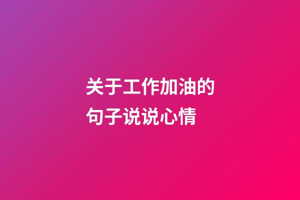 关于工作加油的句子说说心情