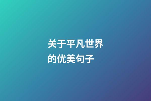 关于平凡世界的优美句子