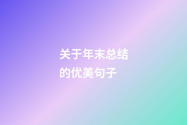 关于年末总结的优美句子