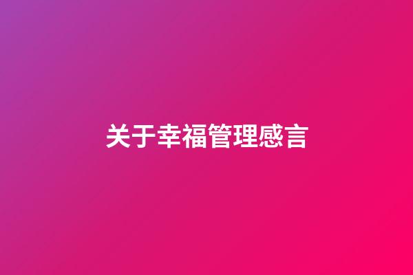 关于幸福管理感言