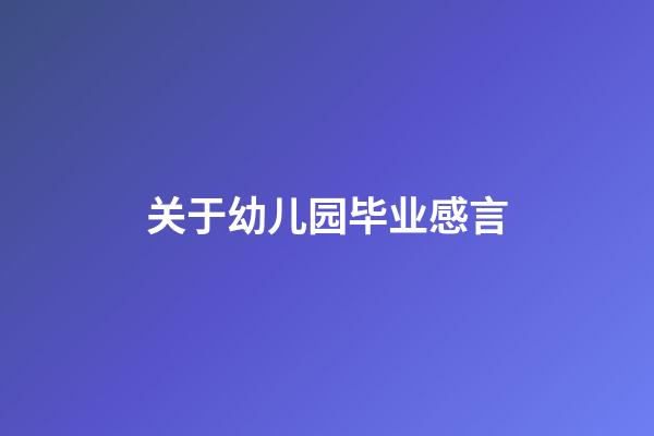 关于幼儿园毕业感言