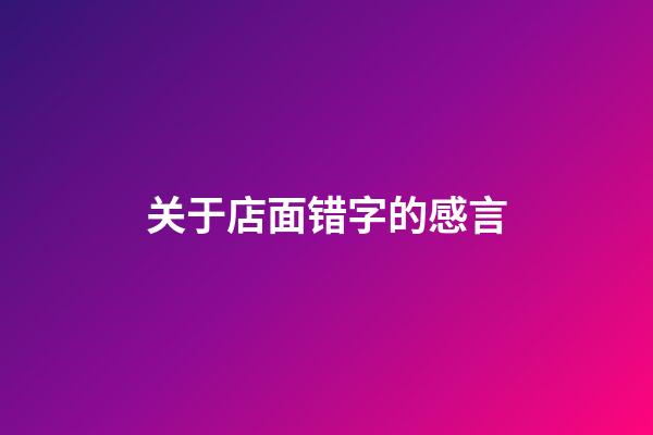 关于店面错字的感言