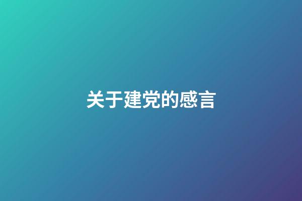 关于建党的感言