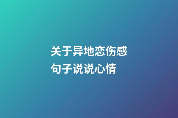 关于异地恋伤感句子说说心情