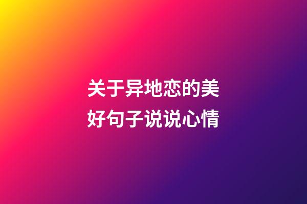 关于异地恋的美好句子说说心情