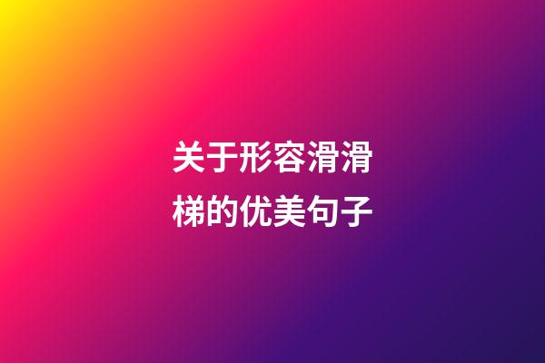 关于形容滑滑梯的优美句子