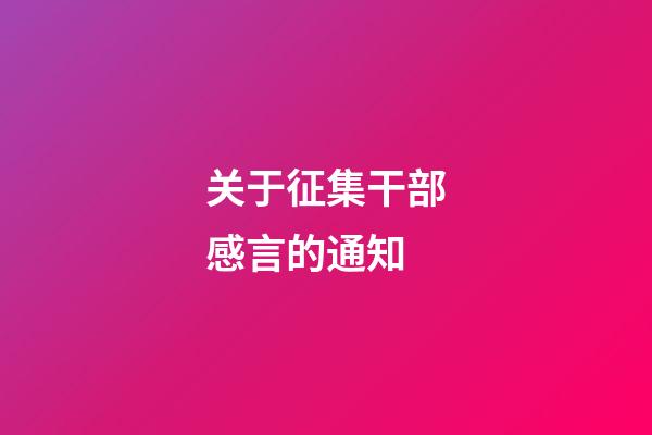 关于征集干部感言的通知