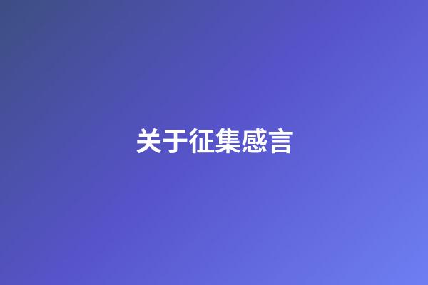 关于征集感言