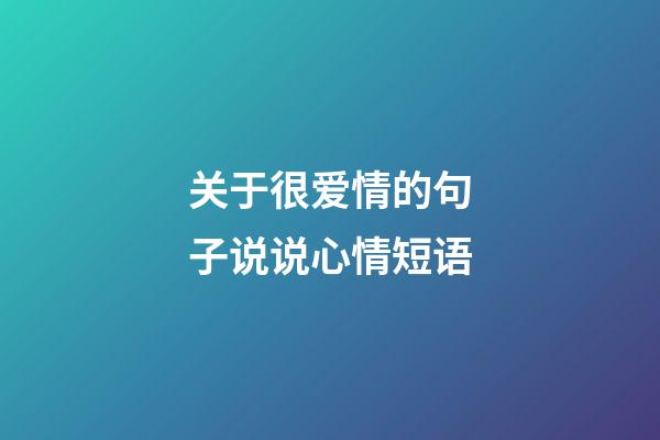 关于很爱情的句子说说心情短语