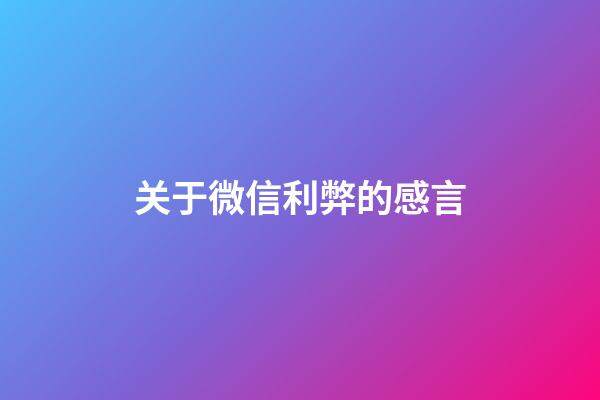 关于微信利弊的感言