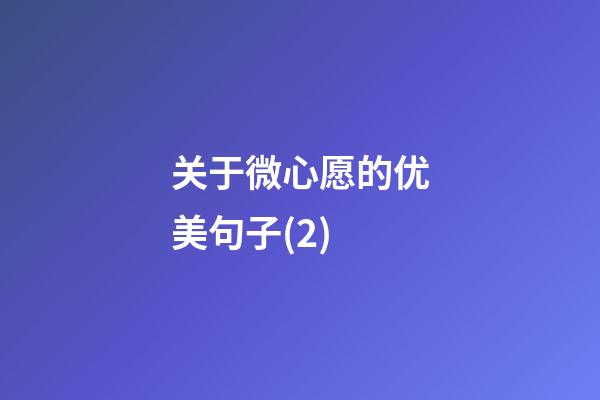 关于微心愿的优美句子(2)