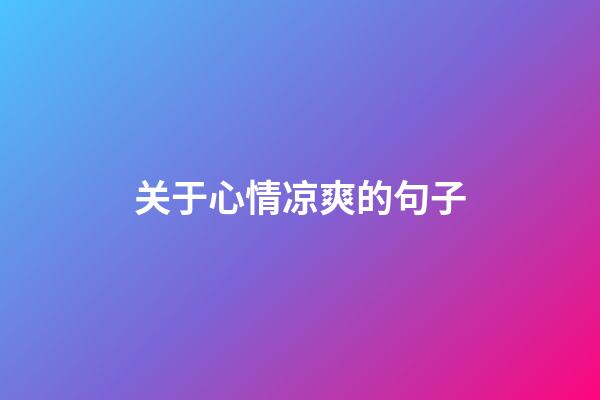 关于心情凉爽的句子