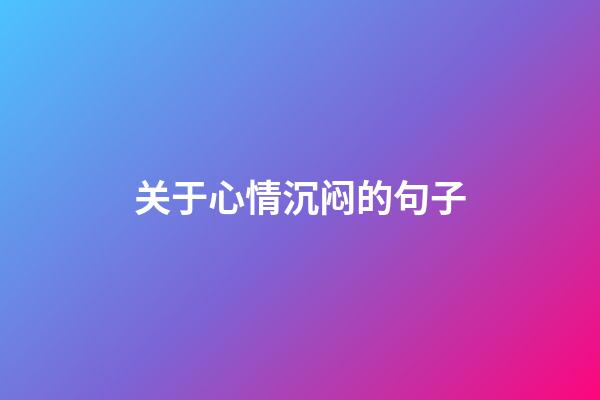 关于心情沉闷的句子