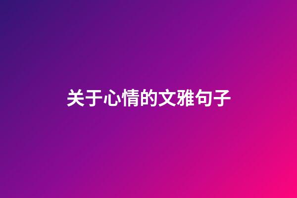 关于心情的文雅句子