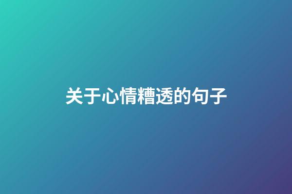 关于心情糟透的句子