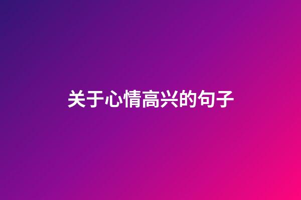 关于心情高兴的句子