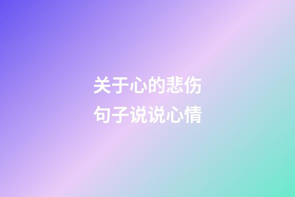 关于心的悲伤句子说说心情