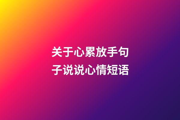 关于心累放手句子说说心情短语