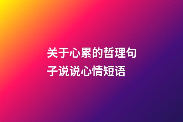 关于心累的哲理句子说说心情短语