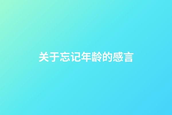 关于忘记年龄的感言