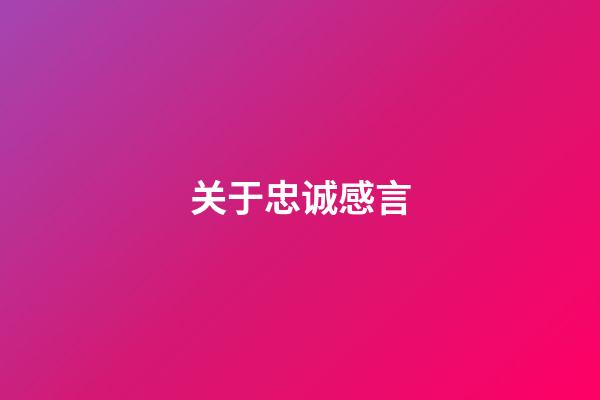 关于忠诚感言