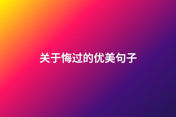 关于悔过的优美句子