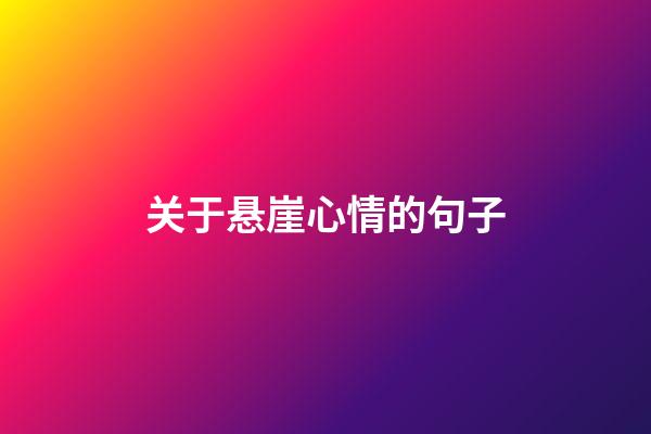 关于悬崖心情的句子