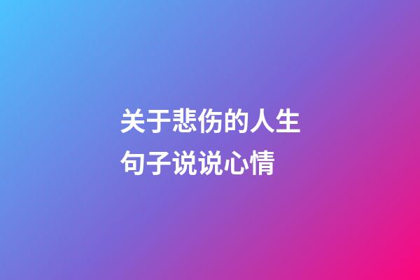 关于悲伤的人生句子说说心情