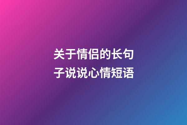 关于情侣的长句子说说心情短语